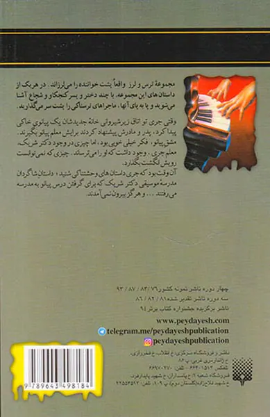 ترس و لرز پیانو=مرگ